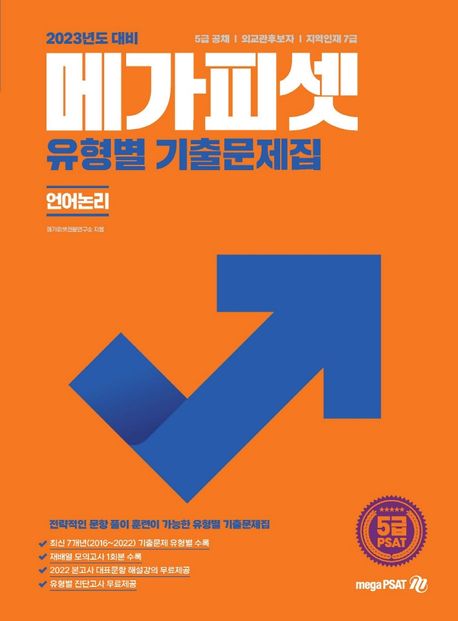 2023 메가피셋 5급 PSAT 유형별 기출문제집(언어논리) (5급 공채 | 외교관후보자 | 지역인재 7급 선발)