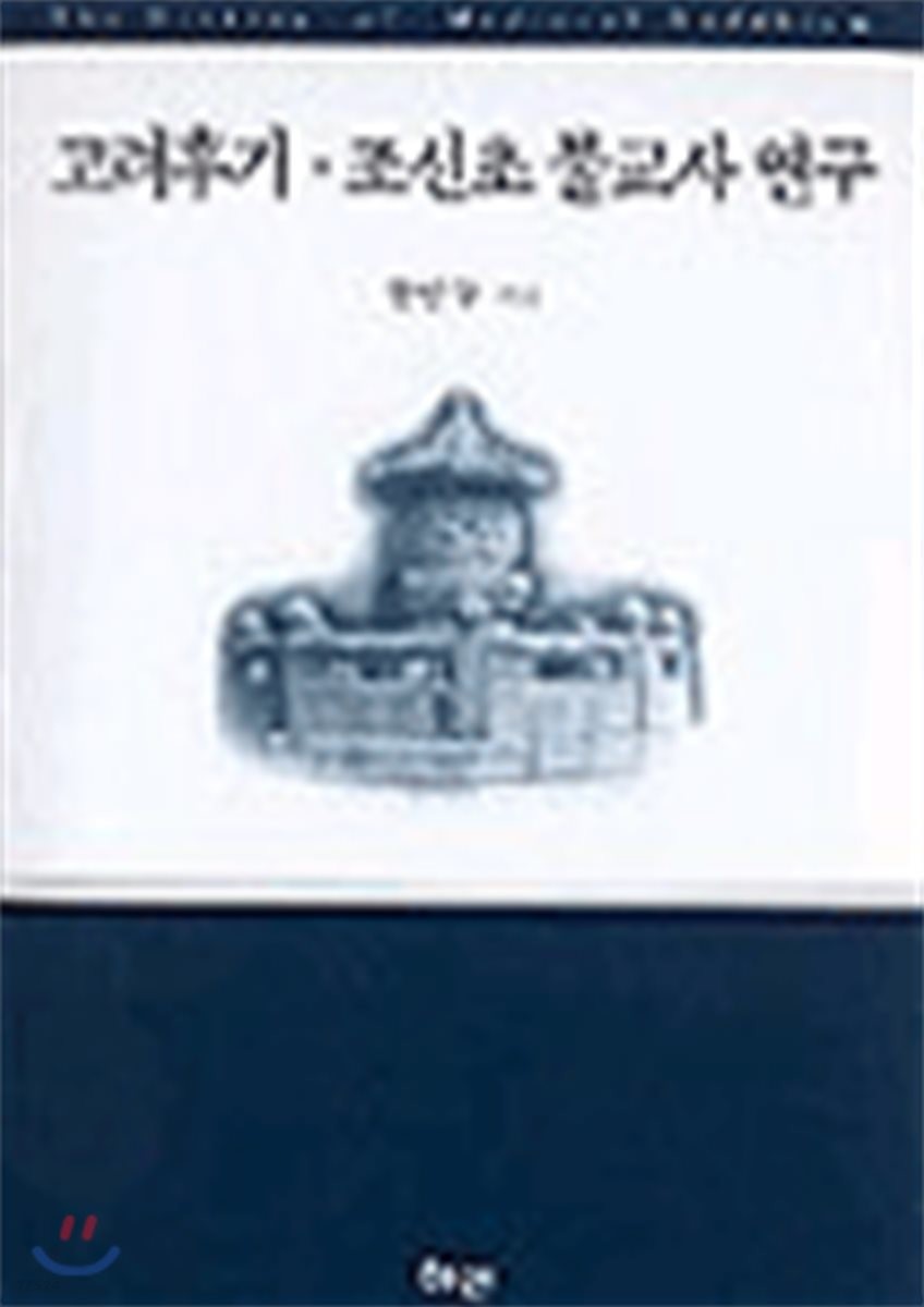 고려후기·조선초 불교사 연구