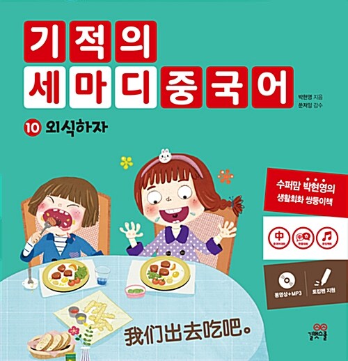 기적의 세마디 중국어. 10: 외식하자