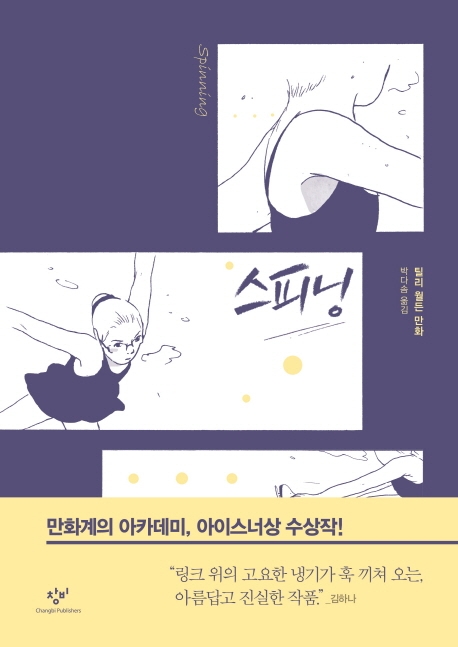 스피닝 : 틸리 월든 만화