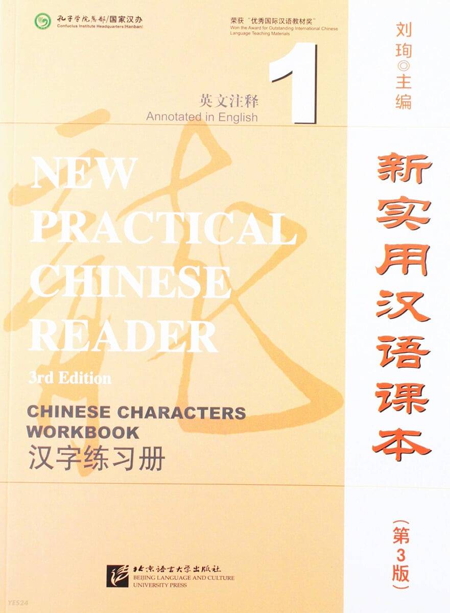 新實用漢語課本 (第3版) (英文註釋)漢字練習冊1 (New Practical Chinese Reader (3rd Edition Annotated in English) Chinese Characters Workbook 1)
