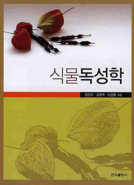 식물독성학