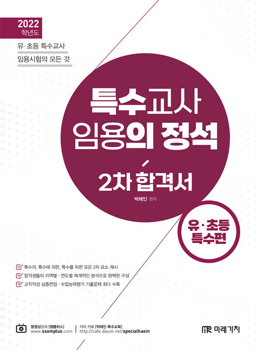 특수교사 임용의 정석/2차 합격서:  유·초등 특수편