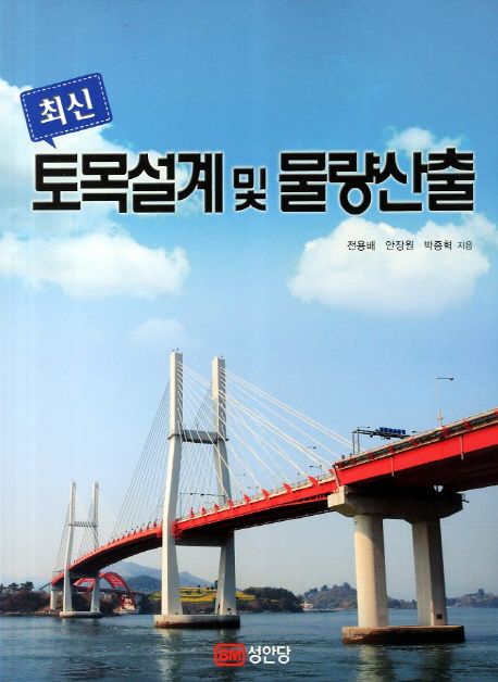 (최신)토목설계 및 물량산출