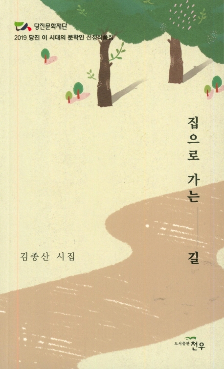 집으로 가는 길  : 김종산 시집  : 2019 당진 이 시대의 문학인 선정작품집