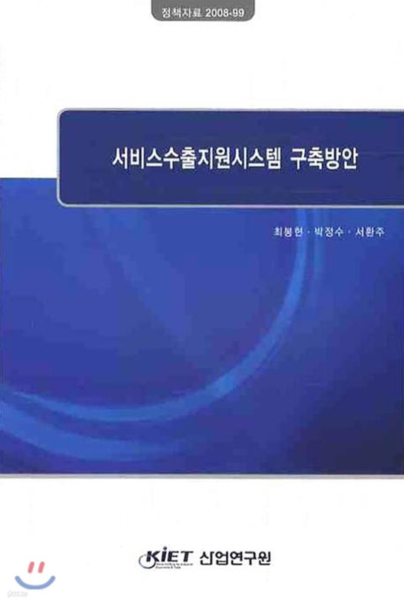 서비스 지출구조 분석과 산업성장 효과