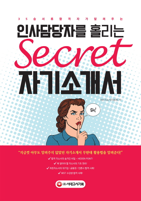 인사담당자를 홀리는 Secret 자기소개서 (대기업/금융권/언론사 통합 서류합격 35승 | 자소서 끝판왕 ’히든자소서’)