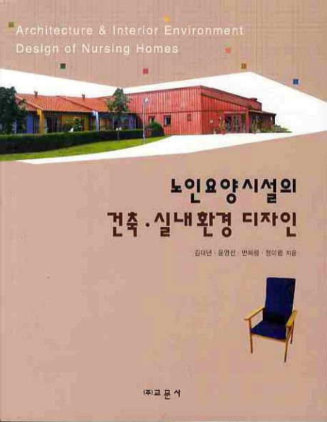 (노인요양시설의)건축·실내환경 디자인 = Architecture&interior environment design of nursing homes
