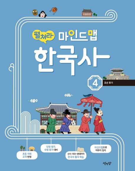 펼쳐라 마인드맵 한국사 4 (조선 후기)