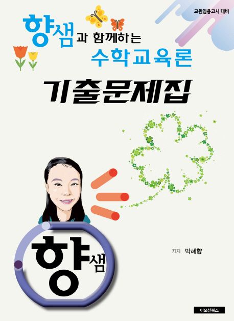 수학교육론 기출문제집 (교원임용고시대비)