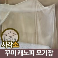 사각모기장 패밀리 침대 캐노피 1인용 거실 모기장