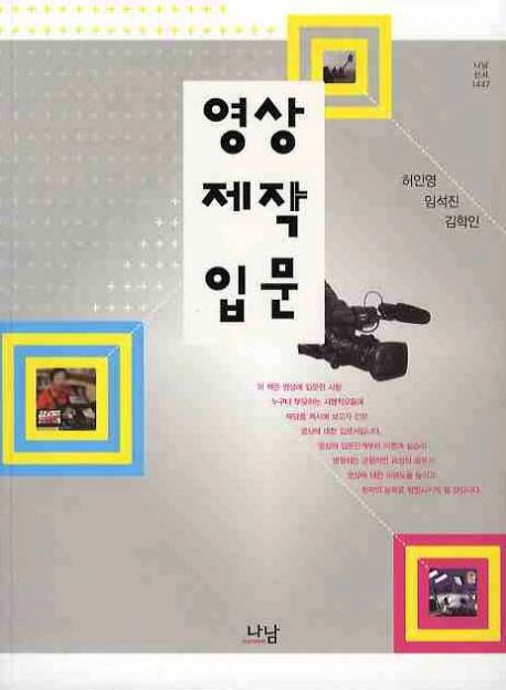 영상제작입문 / 허인영 ; 임석진 ; 김학인 공저