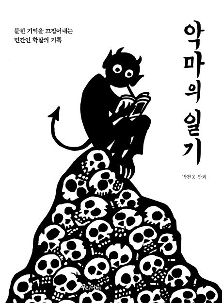 악마의 일기 (묻힌 기억을 끄집어내는 민간인 학살의 기록 | 박건웅 만화)
