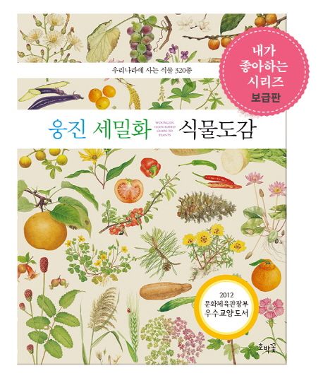 웅진 세밀화 식물 도감 (우리나라에 사는 식물 320종) 표지