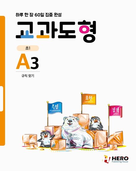 교과도형 A3: 규칙 찾기 (하루 한 장 60일 집중 완성)