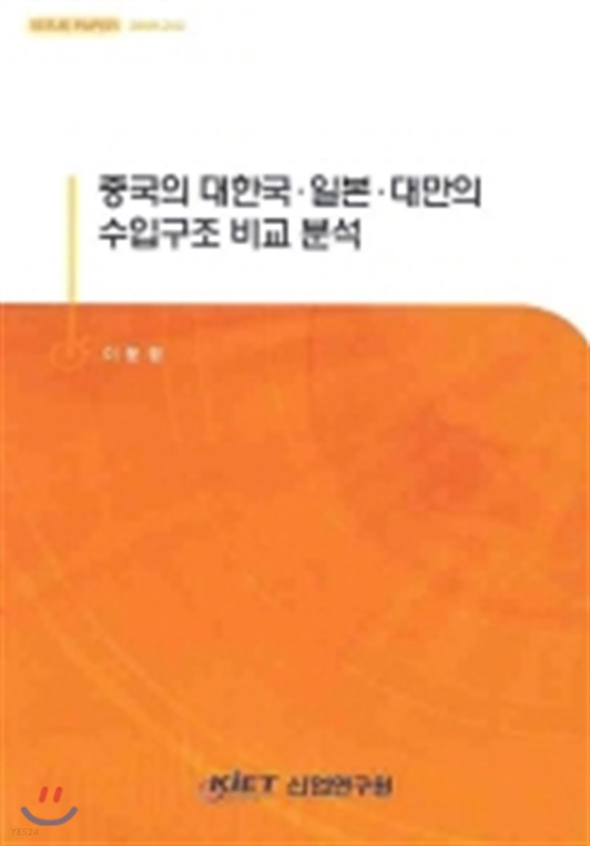 중국의 대한국·일본·대만의 수입구조 비교 분석