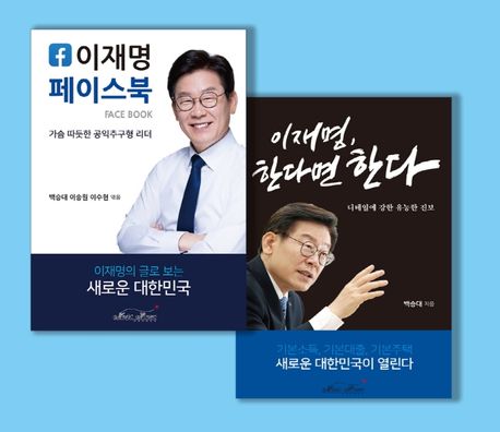이재명 페이스북 + 이재명, 한다면 한다 세트 (가슴 따뜻한 공익추구형 리더 / 디테일에 강한 유능한 진보)