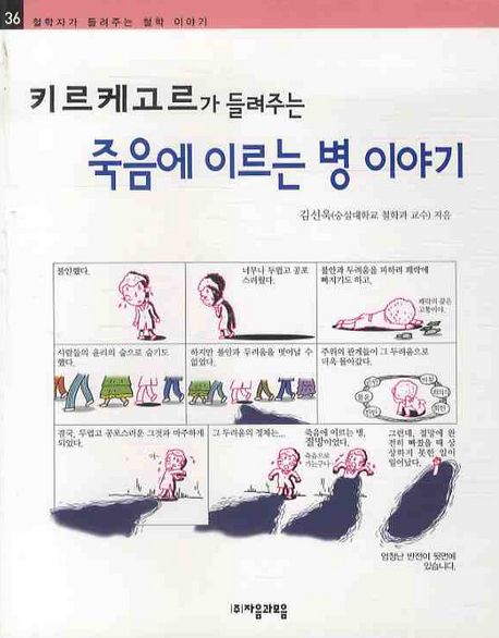 키르케고르가 들려주는 죽음에 이르는 병 이야기
