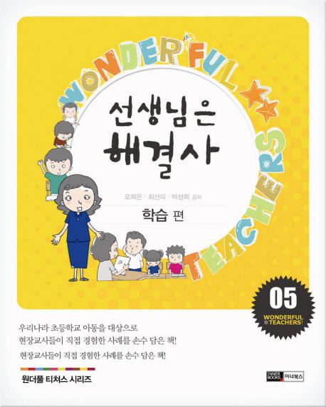 선생님은 해셜사. 5 : 학습 편