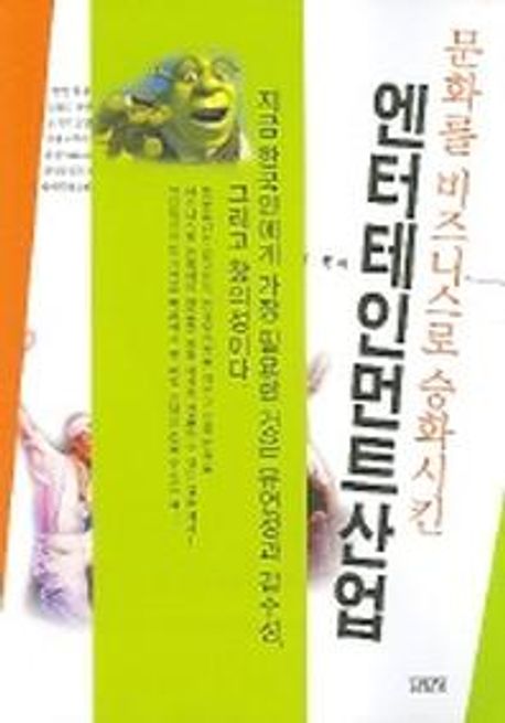 (문화를 비즈니스로 승화시킨)엔터테인먼트산업