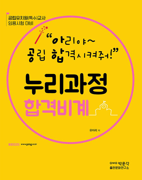 (아리야~ 공립 합격시켜줘!) 누리과정 합격비계 : 공립유치원(특수)교사 임용시험 대비