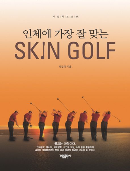 (인체에 가장 잘 맞는) 스킨 골프 = Skin golf