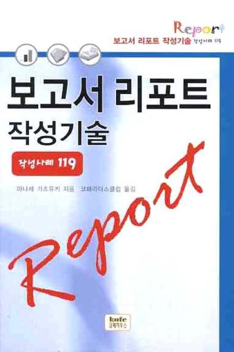 보고서·리포트 작성기술  : 작성사례 119 / 야나세 가츠유키 지음  ; 코페리더스클럽 옮김