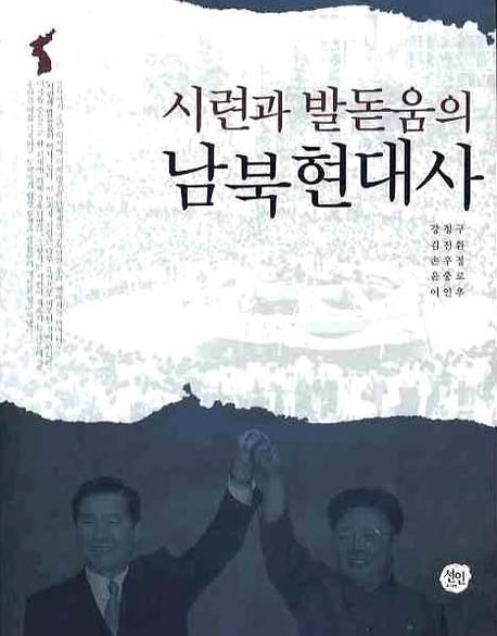 시련과 발돋움의 남북현대사