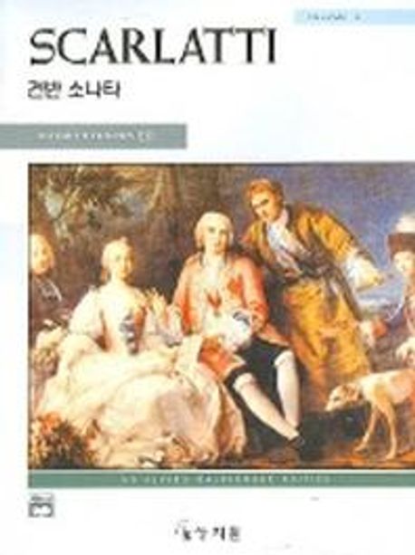 스카를라티 : 소나타:제2권 - [악보]