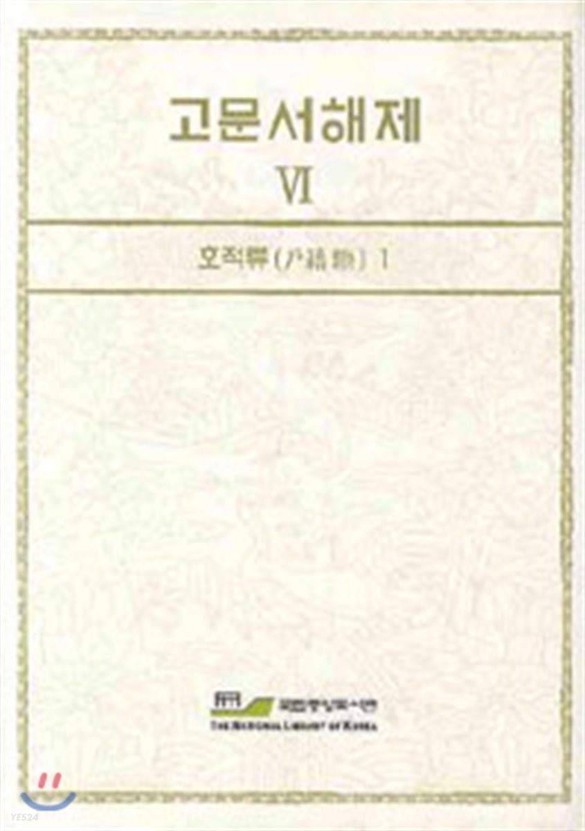 고문서해제. Ⅵ : 호적류(戶籍類) 1