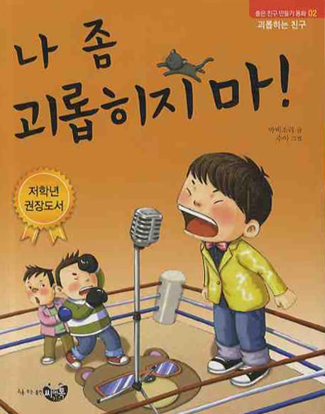 나 좀 괴롭히지 마