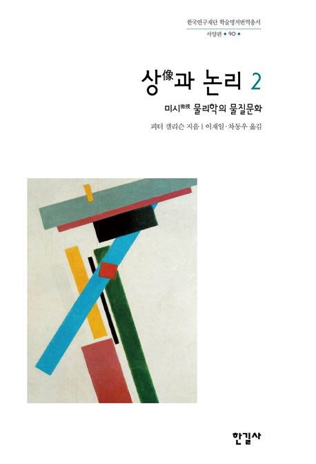 상과 논리 2 (미시 물리학의 물질문화)