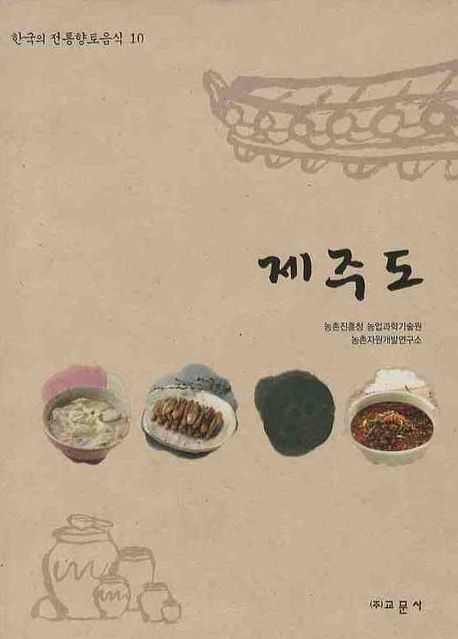 한국의전통향토음식10-제주도