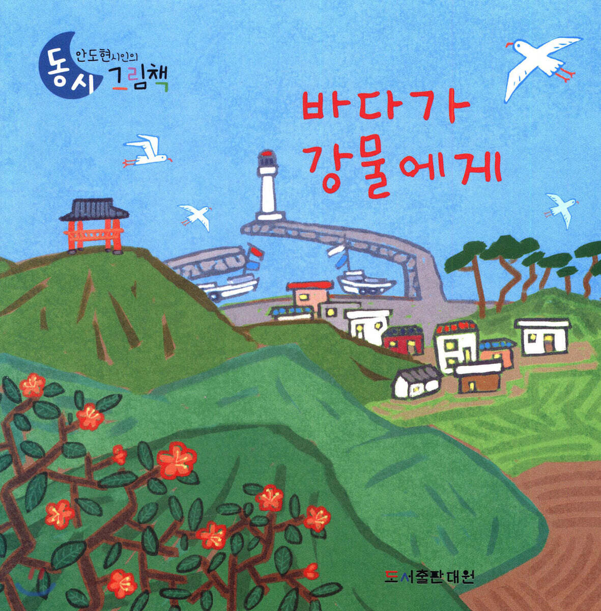 바다가강물에게