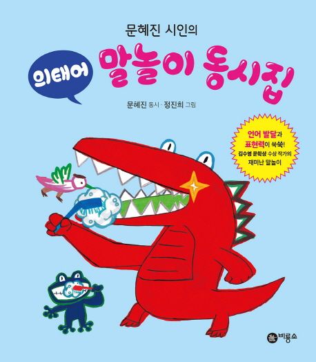 문혜진 시인의 의태어 말놀이 동시집 표지