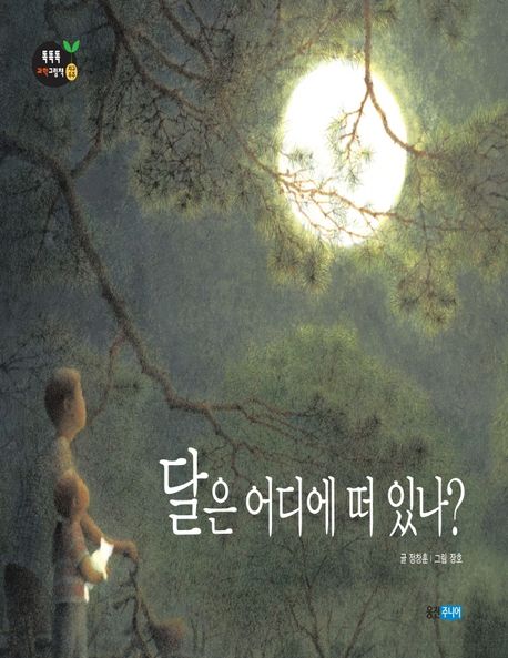 달은 어디에 떠 있나 (지구.우주 - 달) 표지