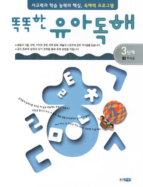 똑똑한 유아 독해 3-3 지식글 3단계