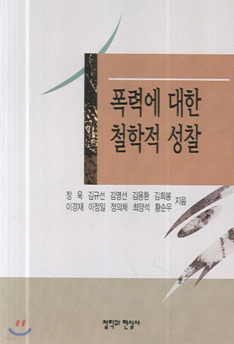 폭력에 대한 철학적 성찰 = Philosophical reflection on violence