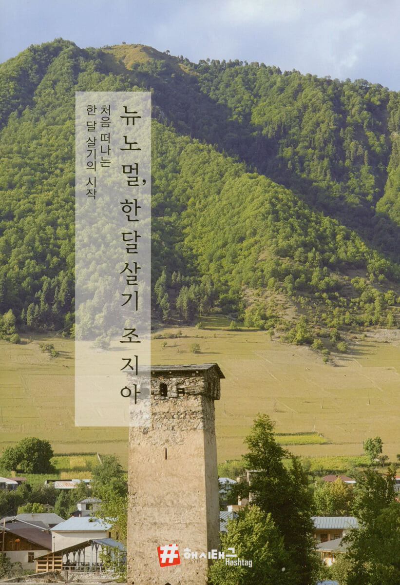 뉴 노멀, 한 달 살기 조지아 (처음 떠나는 한 달 살기의 시작)