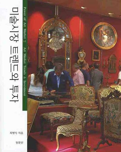 미술시장 트렌드와 투자 = Art market trends & investment