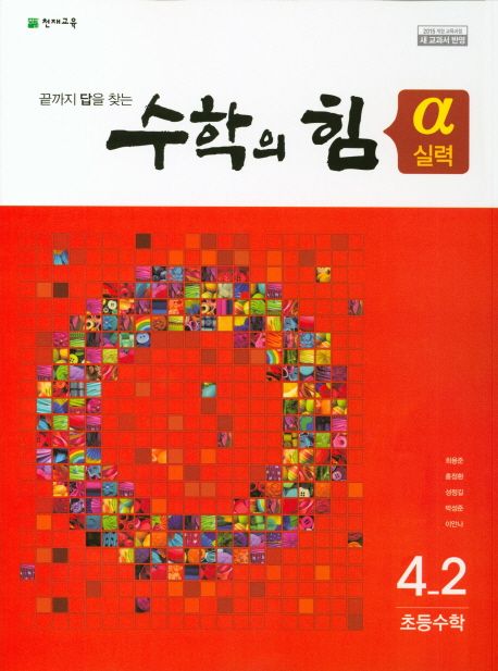 수학의 힘 실력(알파) 초등 수학 4-2(2022) (2015 개정 교육과정 새 교과서 반영)