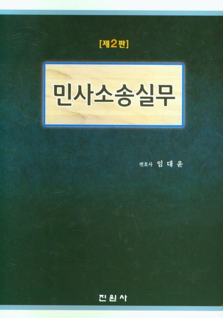 민사소송실무 (제2판)