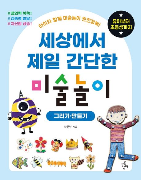 세상에서 제일 간단한 미술놀이: 그리기·만들기 (아이와 함께 미술놀이 완전정복! 유아부터 초등생까지)