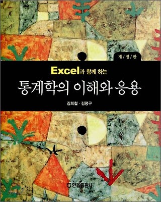 (Excel과 함께 하는) 통계학의 이해와 응용 / 김희철 ; 김평구 공저