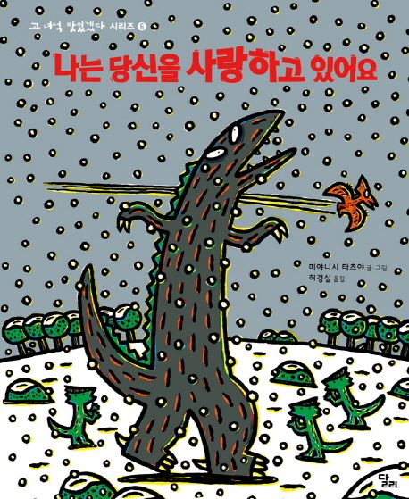 나는 당신을 사랑하고 있어요 (고 녀석 맛있겠다 시리즈 6)
