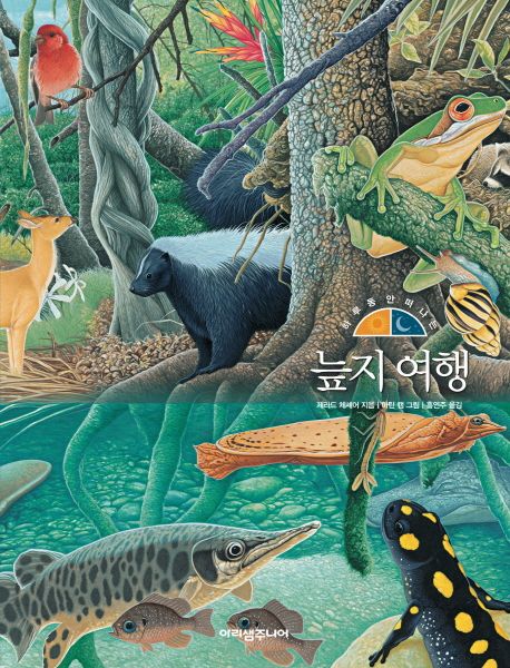 (하루 동안 떠나는) 늪지 여행