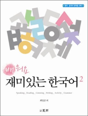 배워요 재미있는 한국어 2