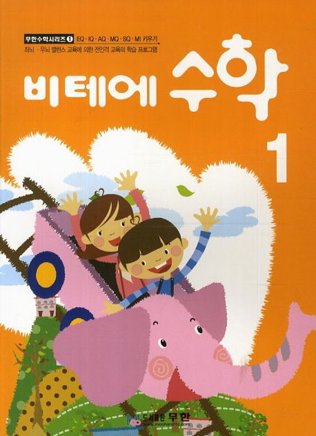 비테에 수학 1 (스토리텔링 누리과정)