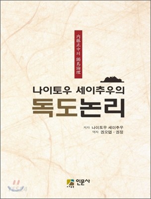 나이토우 세이추우의 독도논리 : 內藤正中의 獨島論理