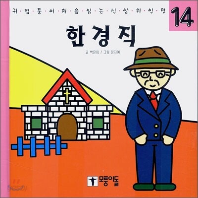 한경직 (귀염둥이 처음 읽는 신앙위인전)
